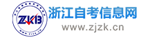 浙江自考_浙江自學(xué)考試網(wǎng)