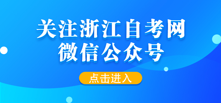 關(guān)注浙江自考網(wǎng)微信公眾號(hào)！