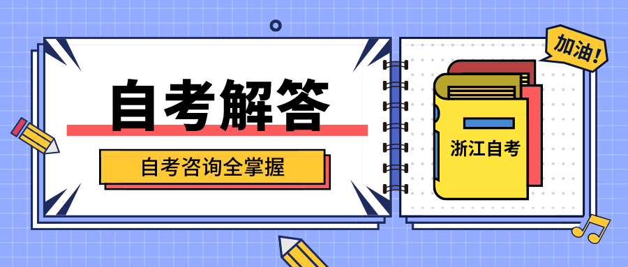 2020年浙江省自學考試公共課科目有哪些？