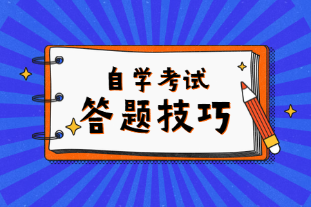 浙江自考看到題目想不起答案怎么辦？