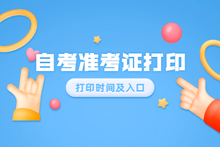 2020年8月浙江嘉興自考準考證打印入口開通