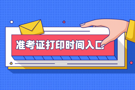 2020年8月浙江湖州自考準考證打印入口開通