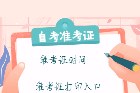 2020年8月浙江金華自考準考證打印入口開通