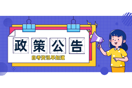 2020年8月浙江自考準(zhǔn)考證（考試通知單）打印通告