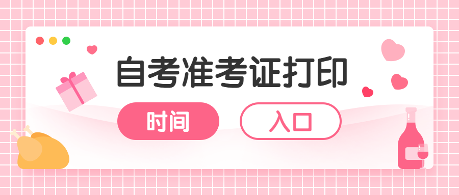 2020年8月浙江溫州自考準(zhǔn)考證打印入口開(kāi)通