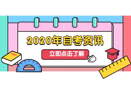 浙江寧波自考本科考前3準備工作