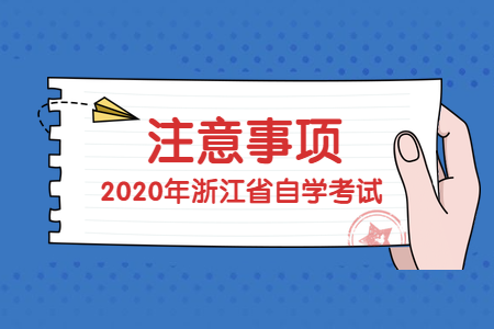 浙江自考考前踩點重要嗎？如何“踩”？