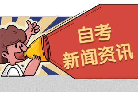 2020年8月浙江金華自學考試考前提醒