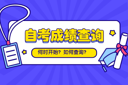 8月浙江自考成績查詢方法有哪些1？