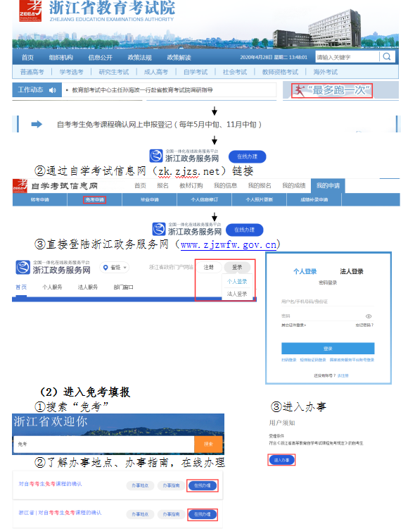 2020年8月浙江省高等教育自學(xué)考試課程免考辦理指南（考生）2