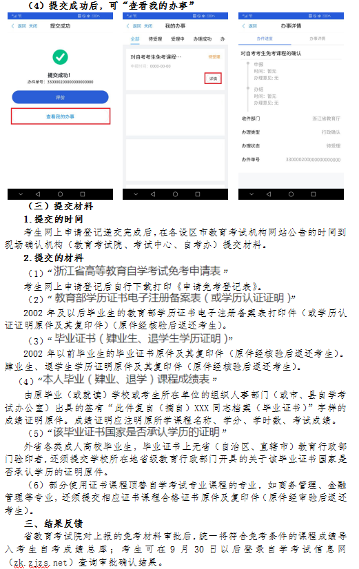 2020年8月浙江省高等教育自學(xué)考試課程免考辦理指南（考生）7