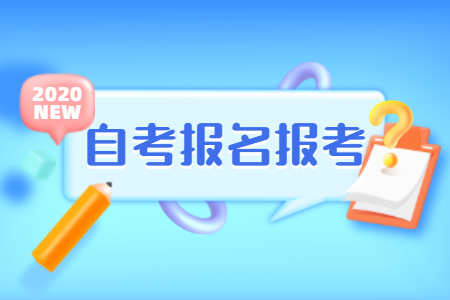 2020年10月浙江自考報名指南（社會考生-續考生）