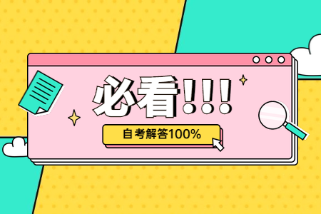 2020年10月浙江杭州成人自考考試時(shí)間