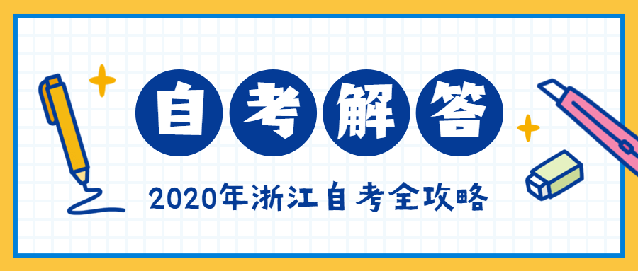 2020年10月浙江嘉興成人自考考試時間