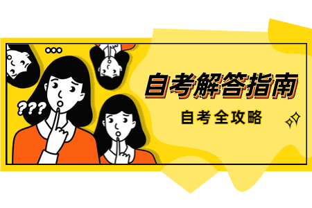 2020年10月浙江衢州成人自考考試時間