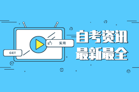 2020年10月浙江麗水成人自考考試時間