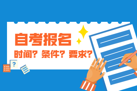 2020年10月浙江嘉興自考報名注意事項