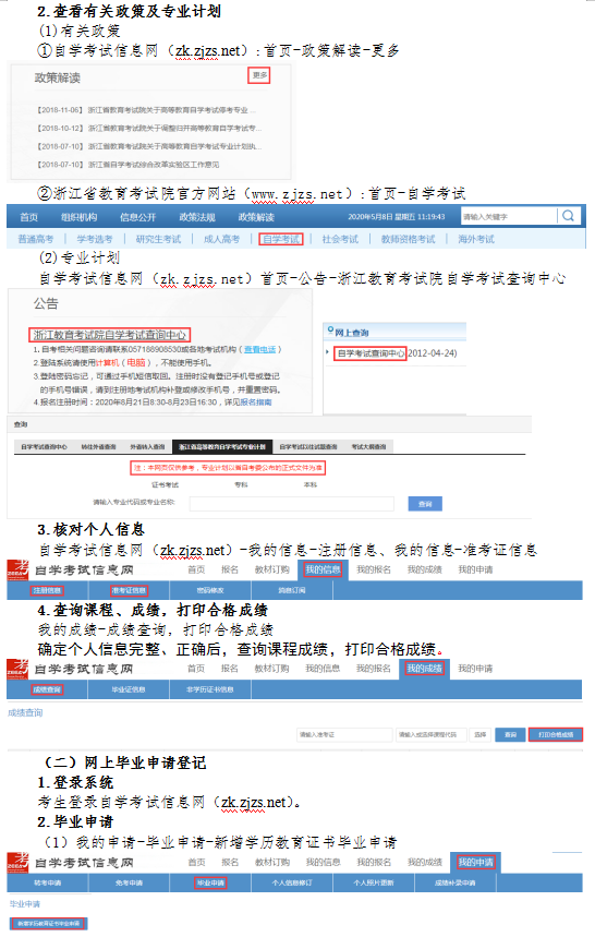 2020年9月浙江省高等教育自學(xué)考試畢業(yè)申請辦理考生必讀2