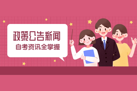 2020年9月浙江省高等教育自學考試畢業申請辦理通告