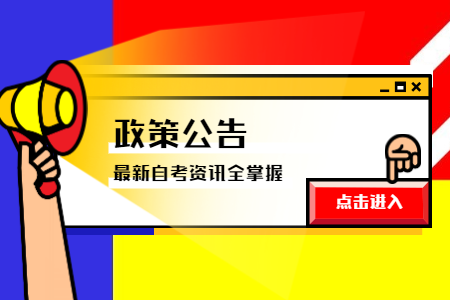 2020年9月浙江嘉興高等教育自學(xué)考試畢業(yè)申請(qǐng)辦理通告