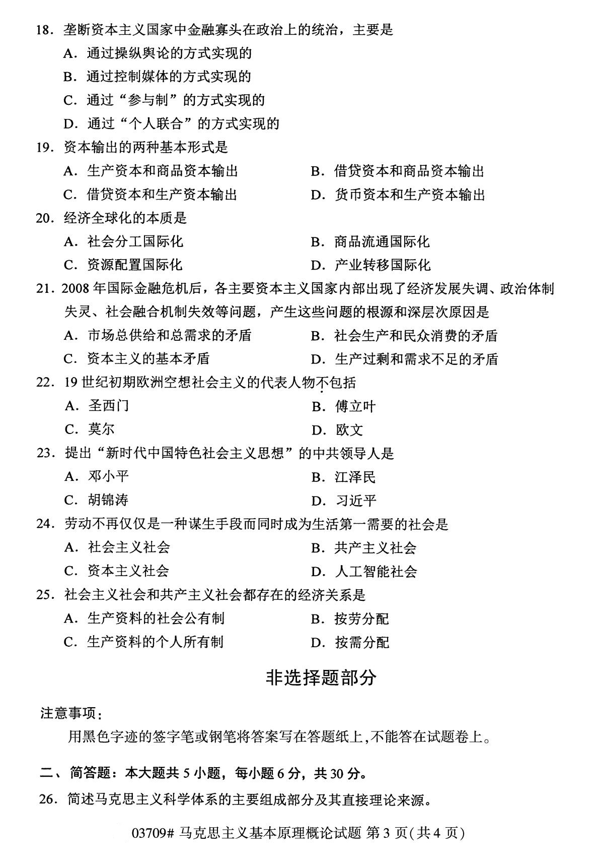 浙江自考備考：2020年8月自03700馬克思主義基本原理概論試題3