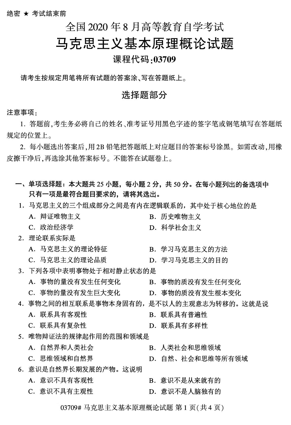 浙江自考備考：2020年8月自03700馬克思主義基本原理概論試題1