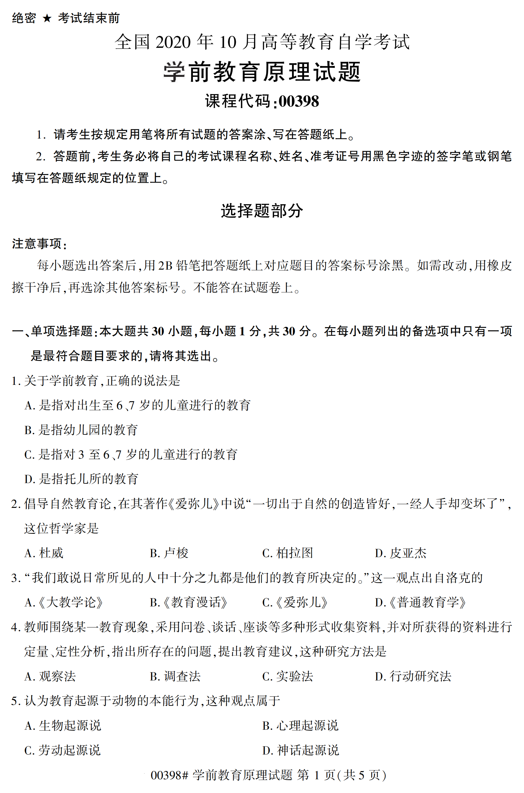 2020年10月浙江自考本科：學前教育原理(00398)1