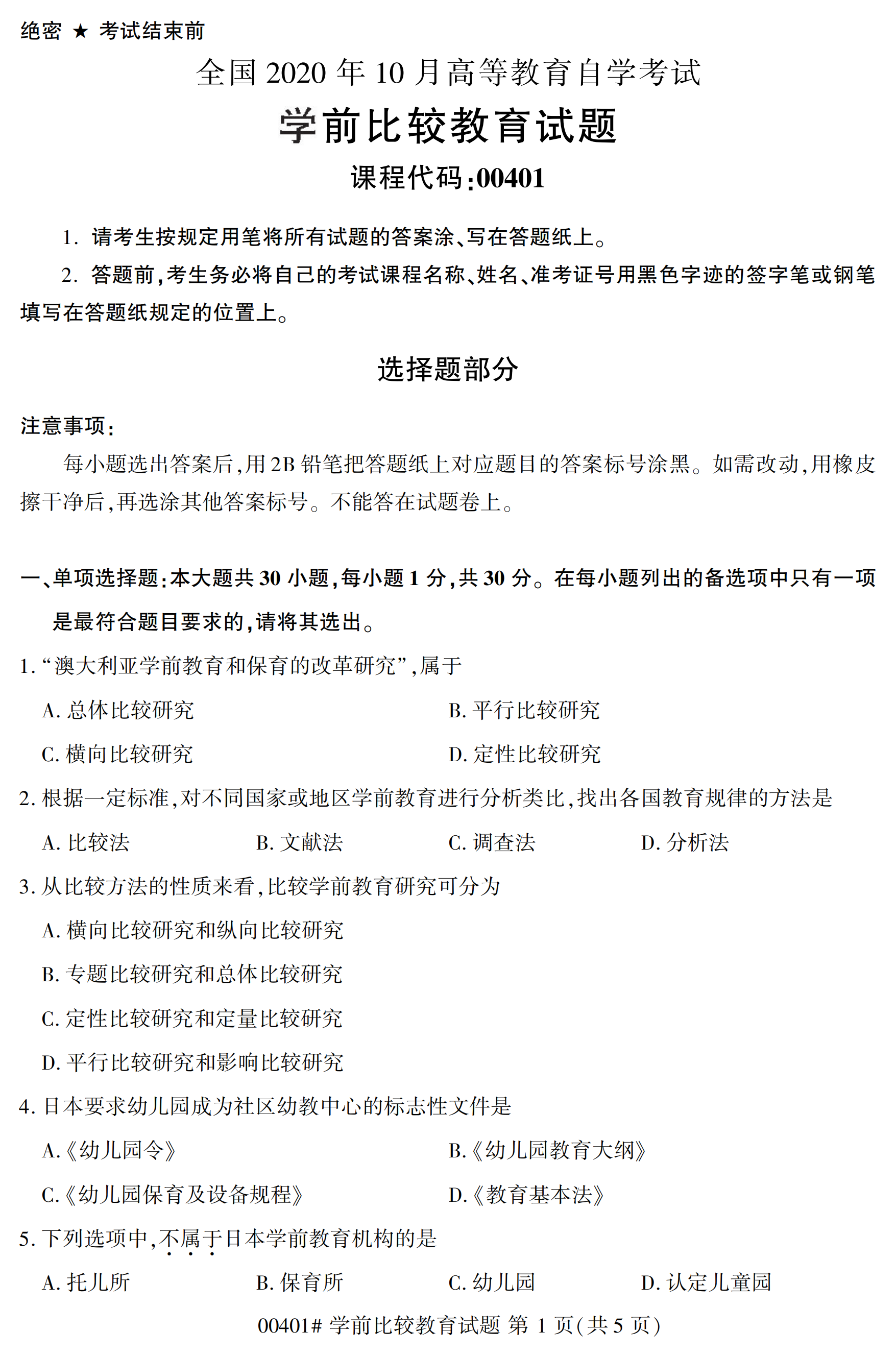 2020年10月浙江自考本科：學前比較教育(00401)1