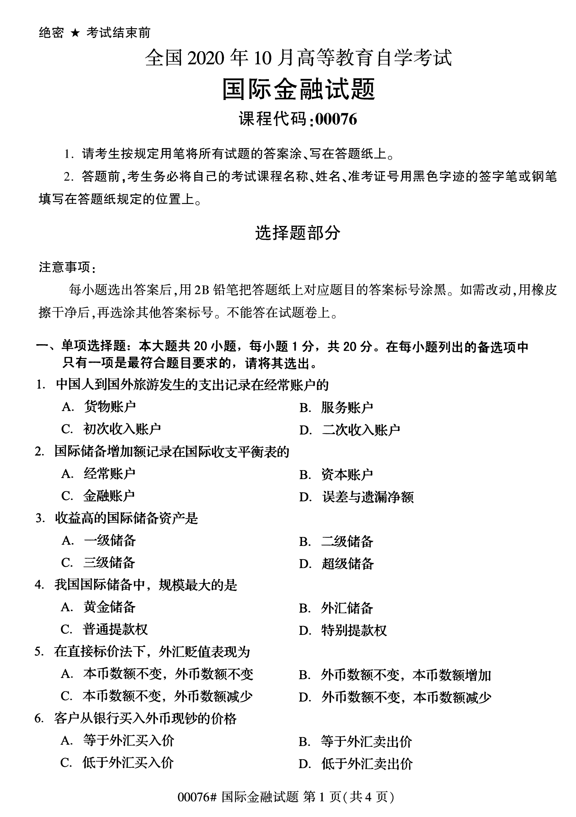 2020年10月浙江自考本科：國際金融關系(00076)1