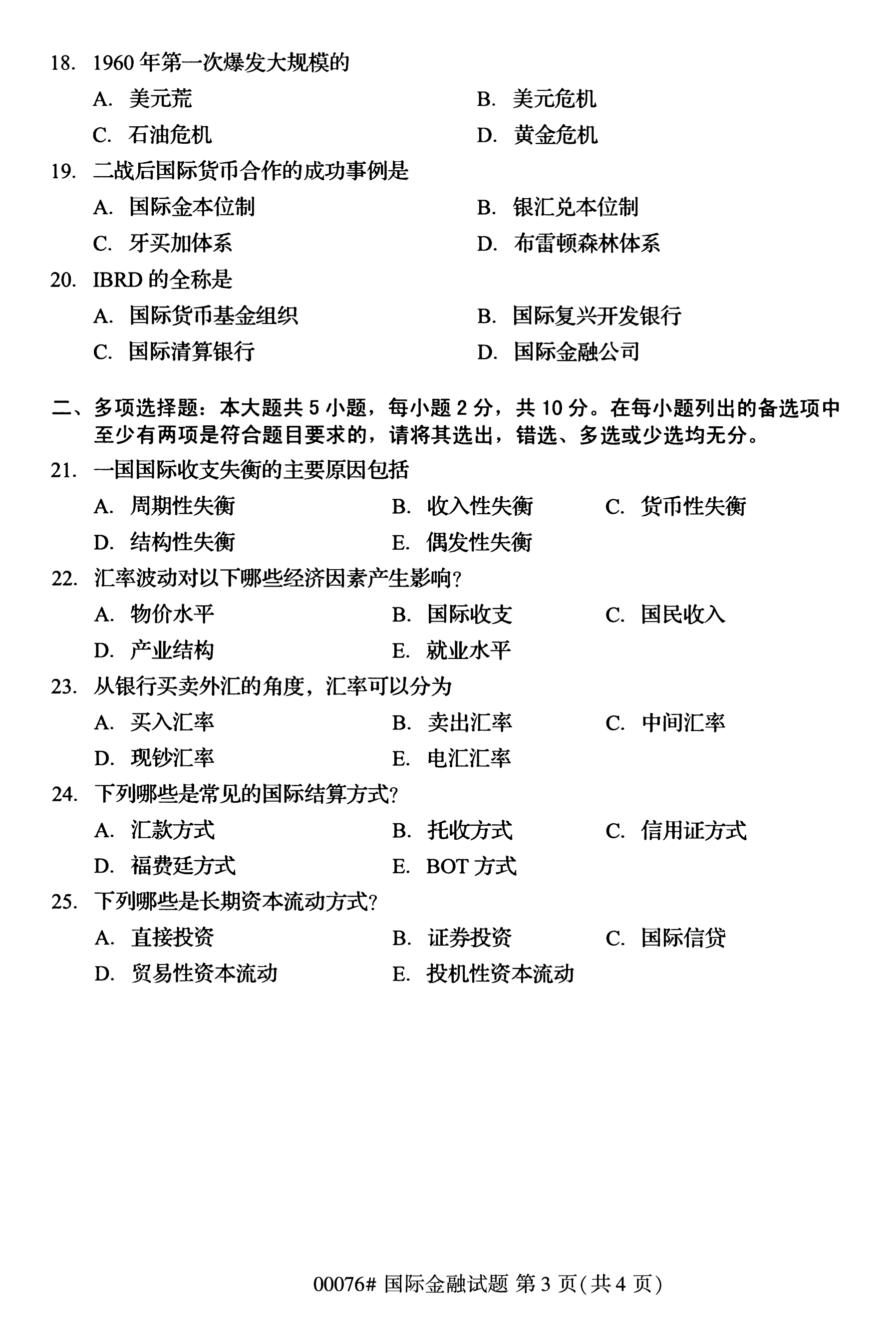 2020年10月浙江自考本科：國際金融關系(00076)3