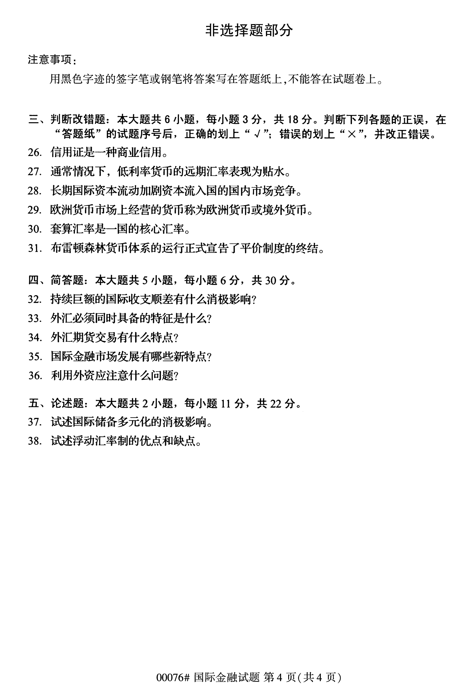 2020年10月浙江自考本科：國際金融關系(00076)4