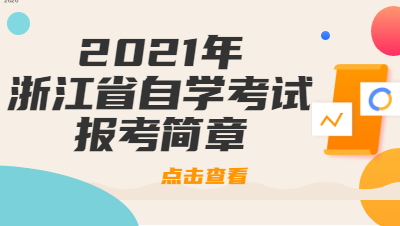 2021年浙江省自學考試報考簡章