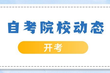 2021年4月浙江師范大學(xué)自考本科報(bào)名時(shí)間