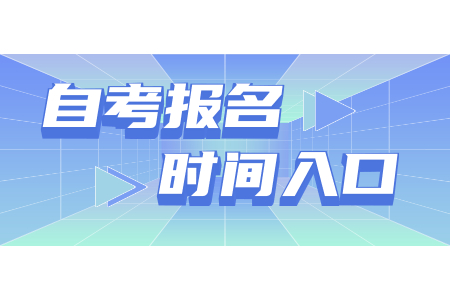 2021年4月浙江成人自考報考指南(社會考生-續考生)