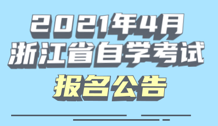 2021年4月浙江省自學考試報名公告