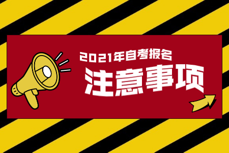 2021年上半年浙江成人自考報名流程注意事項