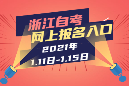 2021年上半年浙江財(cái)經(jīng)學(xué)院自考本科網(wǎng)上報(bào)名