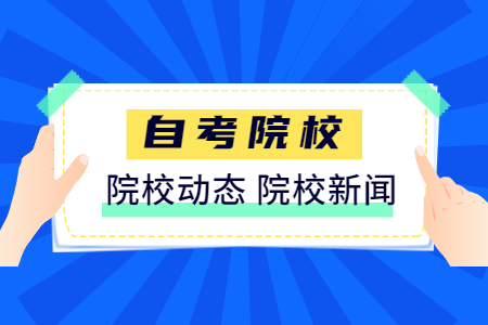 浙江師范大學自考辦電話