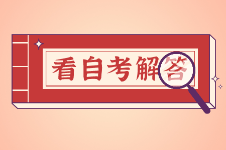 浙江自考免考 免考結(jié)果查詢