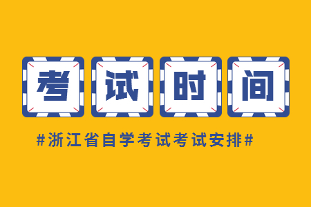 浙江自考本科建筑工程時間 自考科目