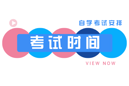 浙江自考本科新聞學科目及時間