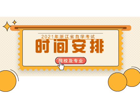 浙江自考本科時間 自考本科心理健康教育科目