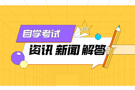 浙江杭州市自考 自考裸考60分