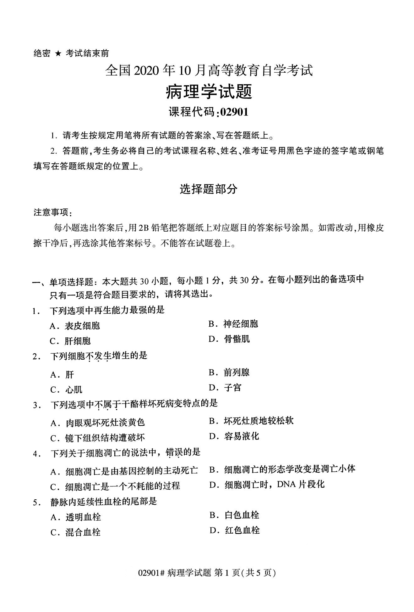 浙江自考歷年真題 自考專科病理學02901 2