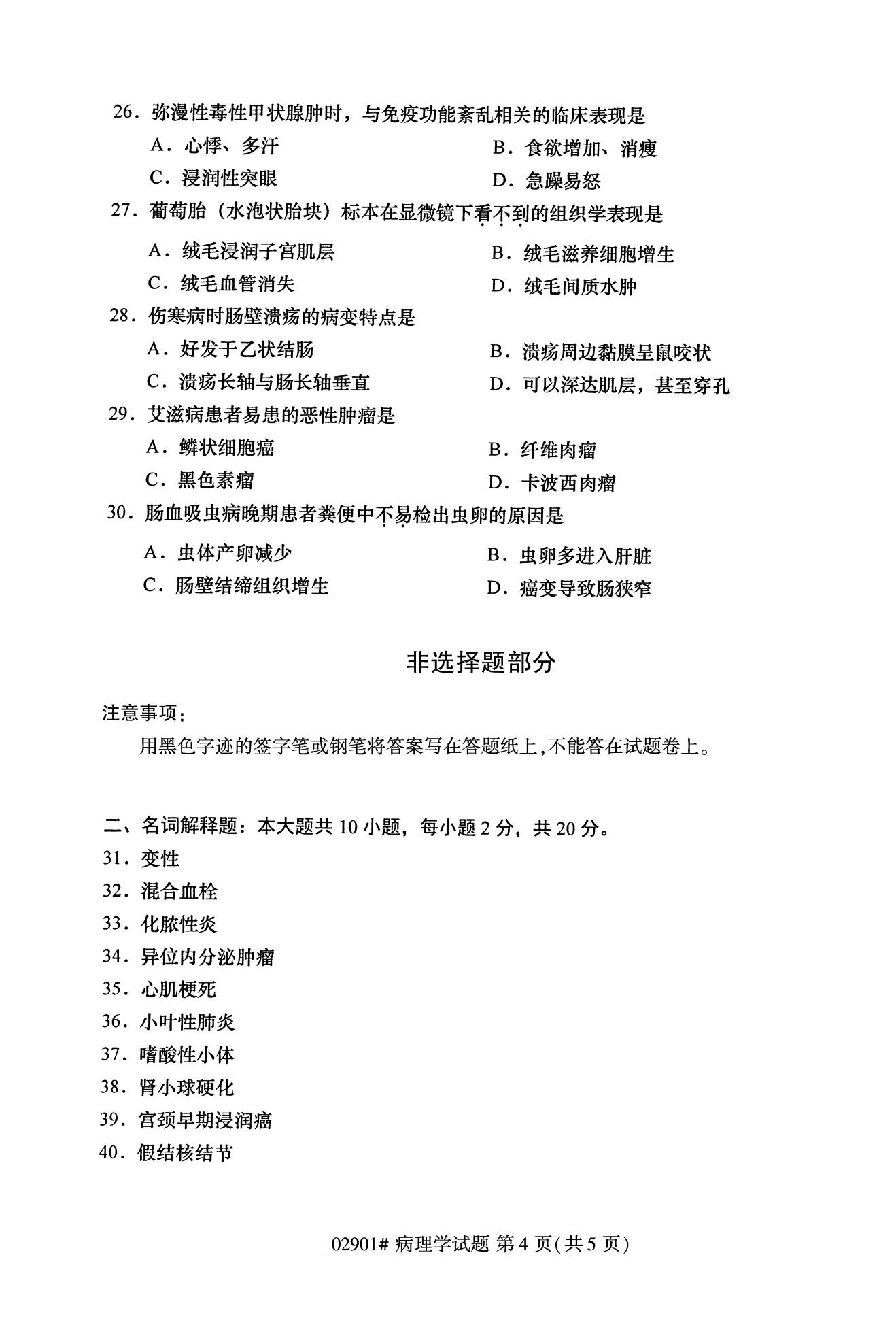 浙江自考歷年真題 自考專科病理學02901 4