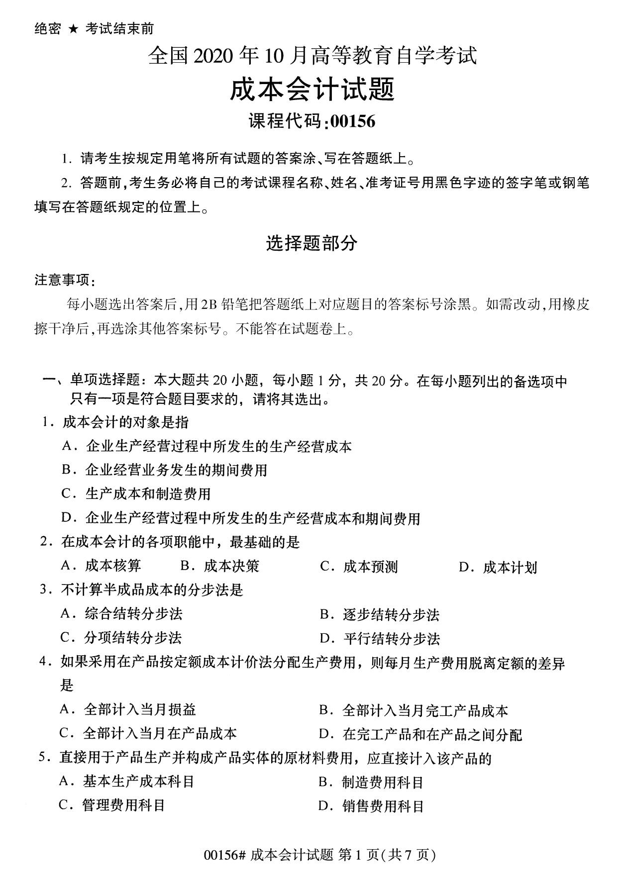 浙江自考歷年真題 自考專科成本會計(00156)