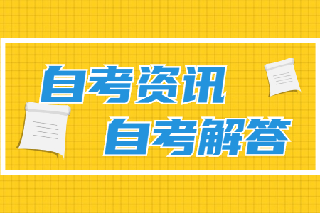 浙江省自考本科 自考本科幾年畢業