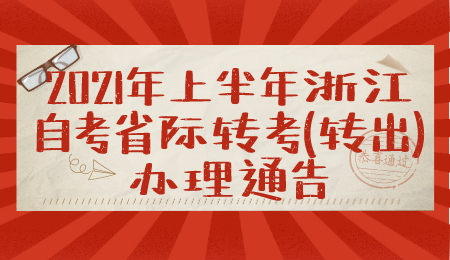 浙江自考省際轉考辦理時間 自考轉考辦理公告