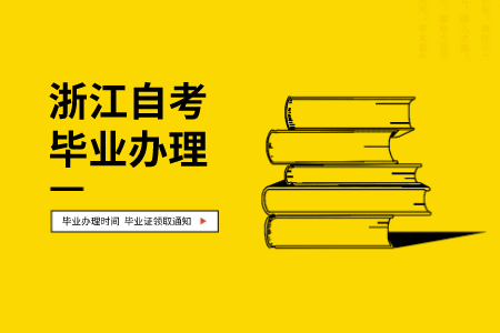 浙江嘉興畢業(yè)證書領(lǐng)取通知