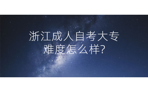 浙江成人自考大專難度怎么樣?